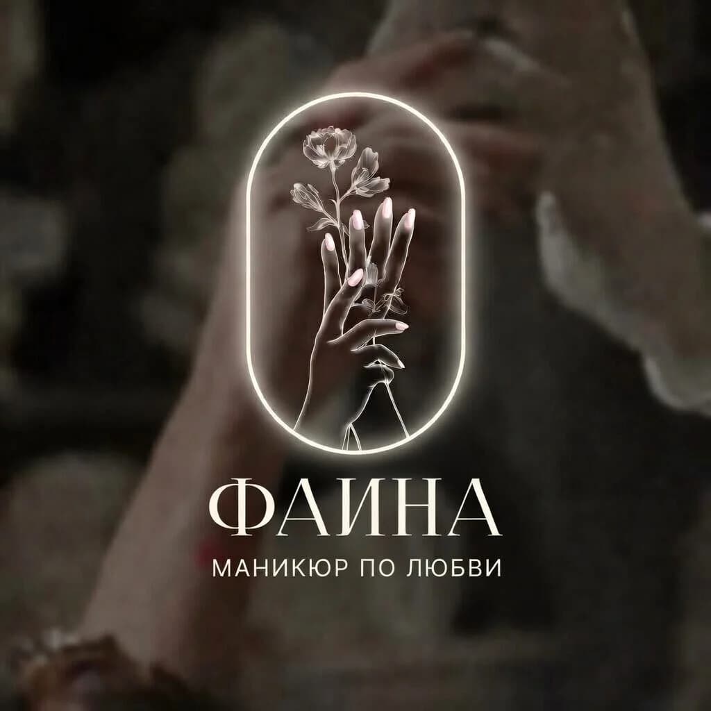 Фаина