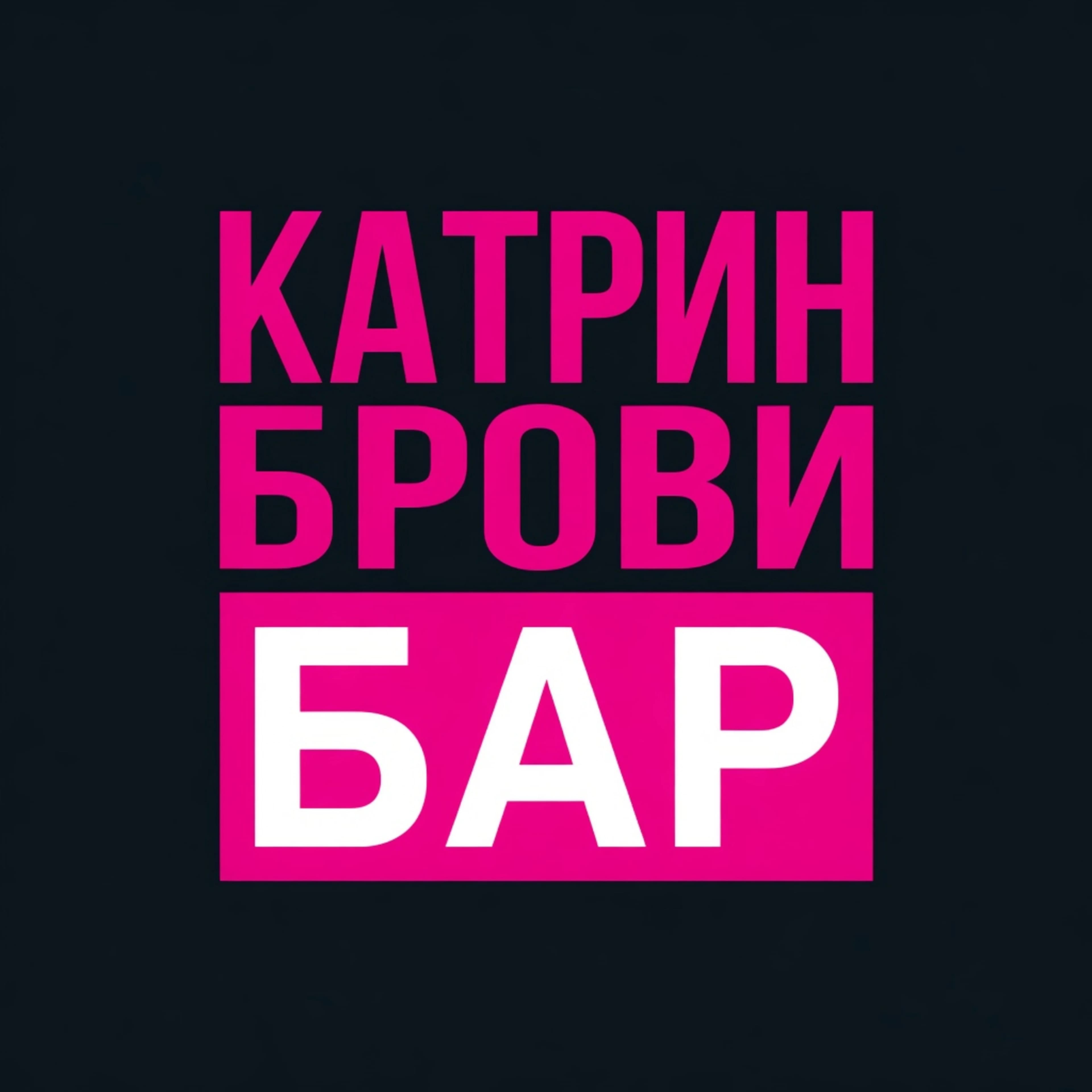 Катрин Брови Бар