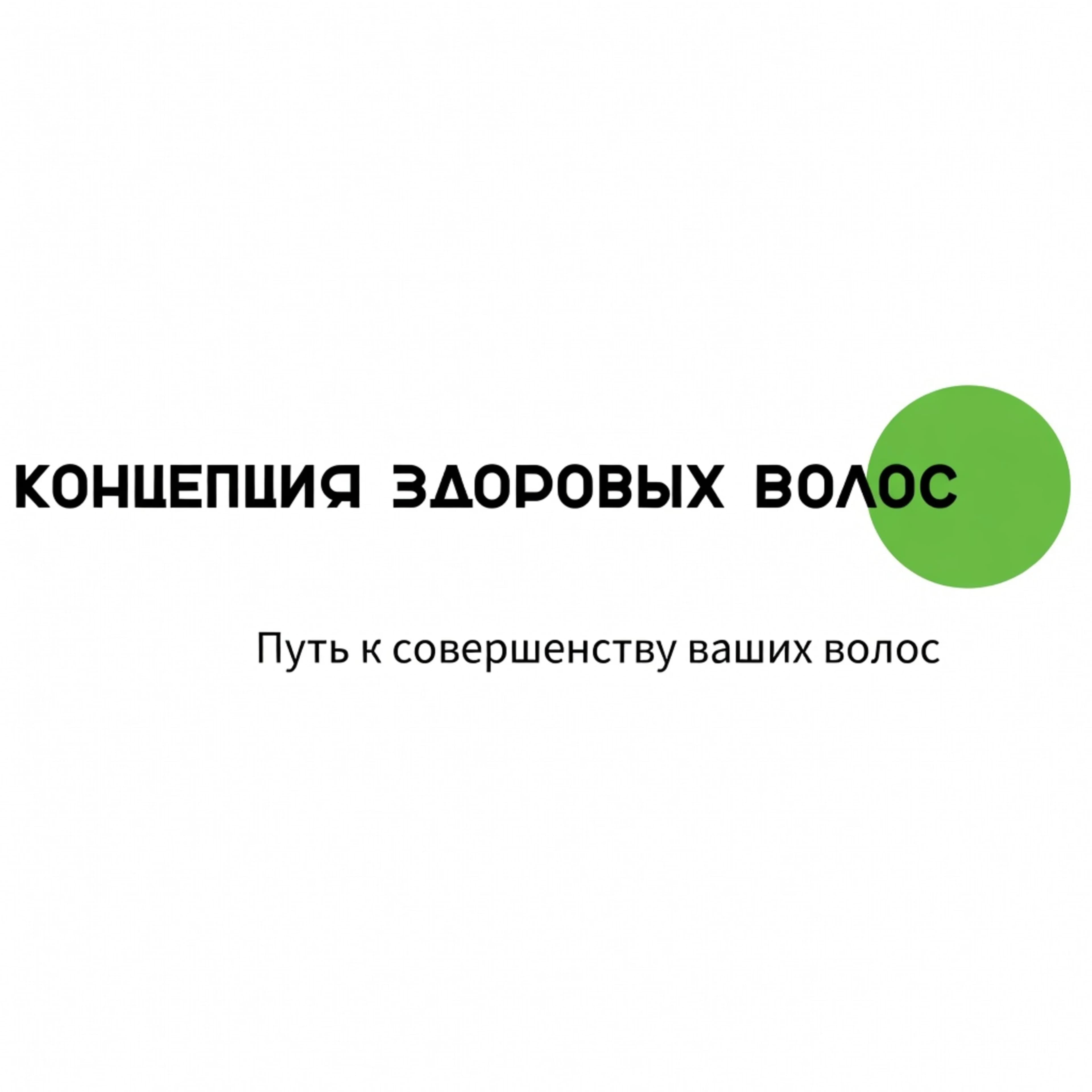 «Концепция здоровых волос»