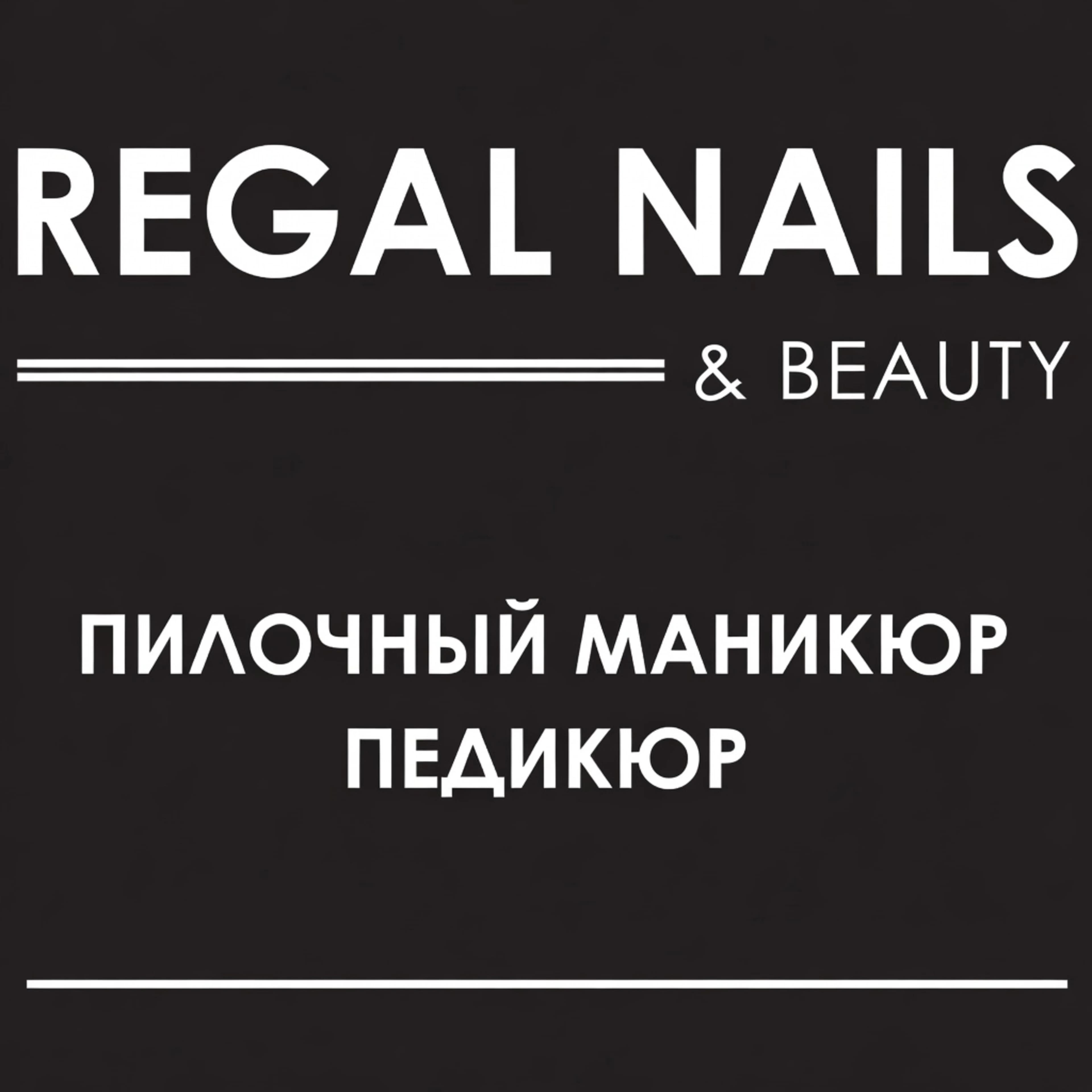Королевство красоты REGAL NAILS & BEAUTY