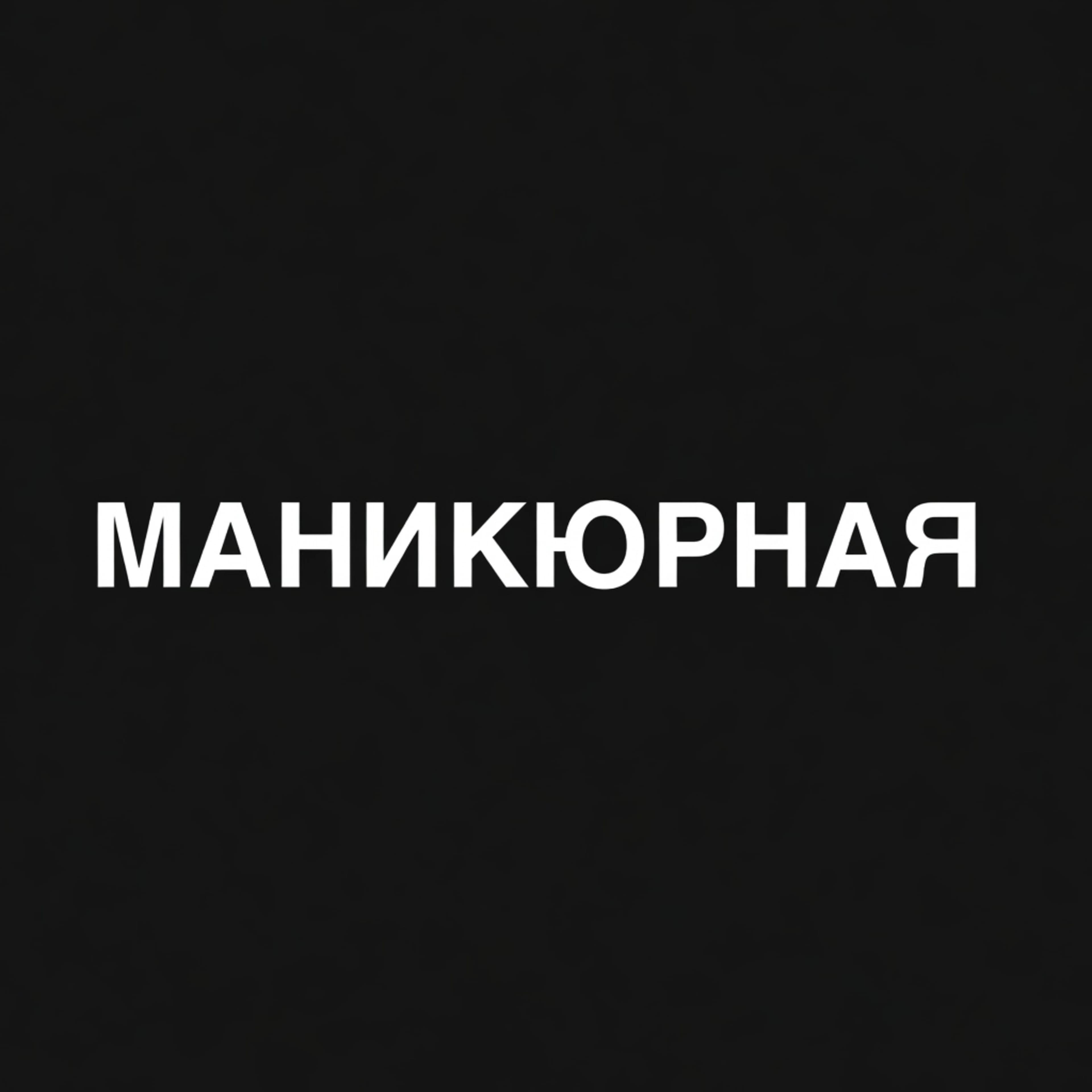 Маникюрная Студия Лены Лебедевой