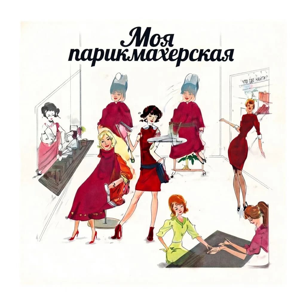 Моя парикмахерская