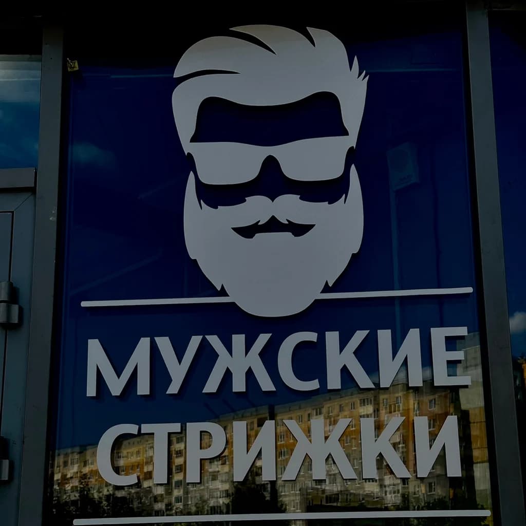 Мужские стрижки