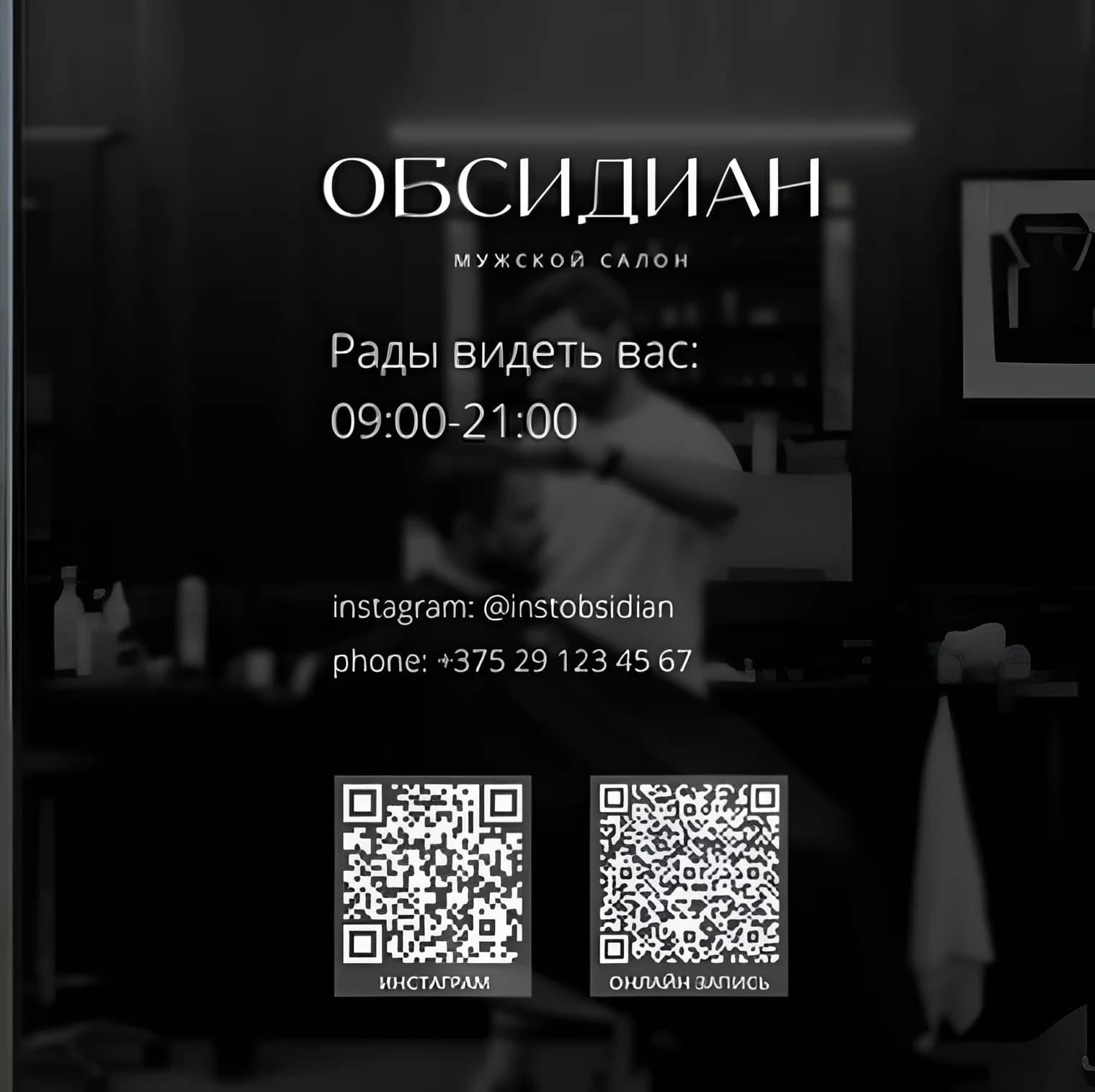 Мужской салон "Обсидиан"