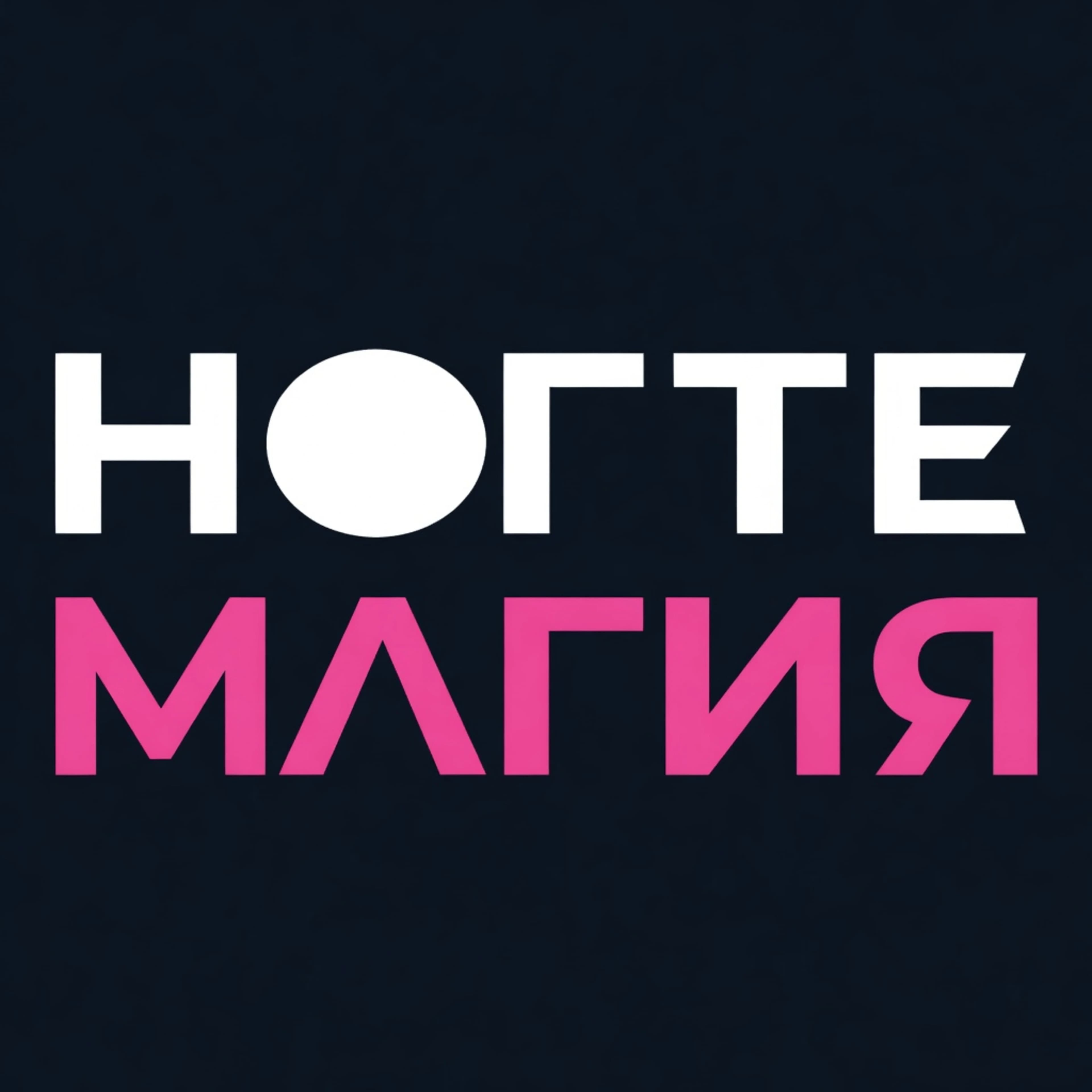 НОГТЕМАГИЯ