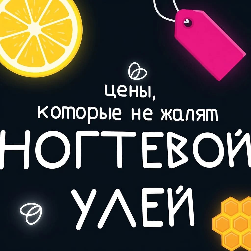 Ногтевой улей