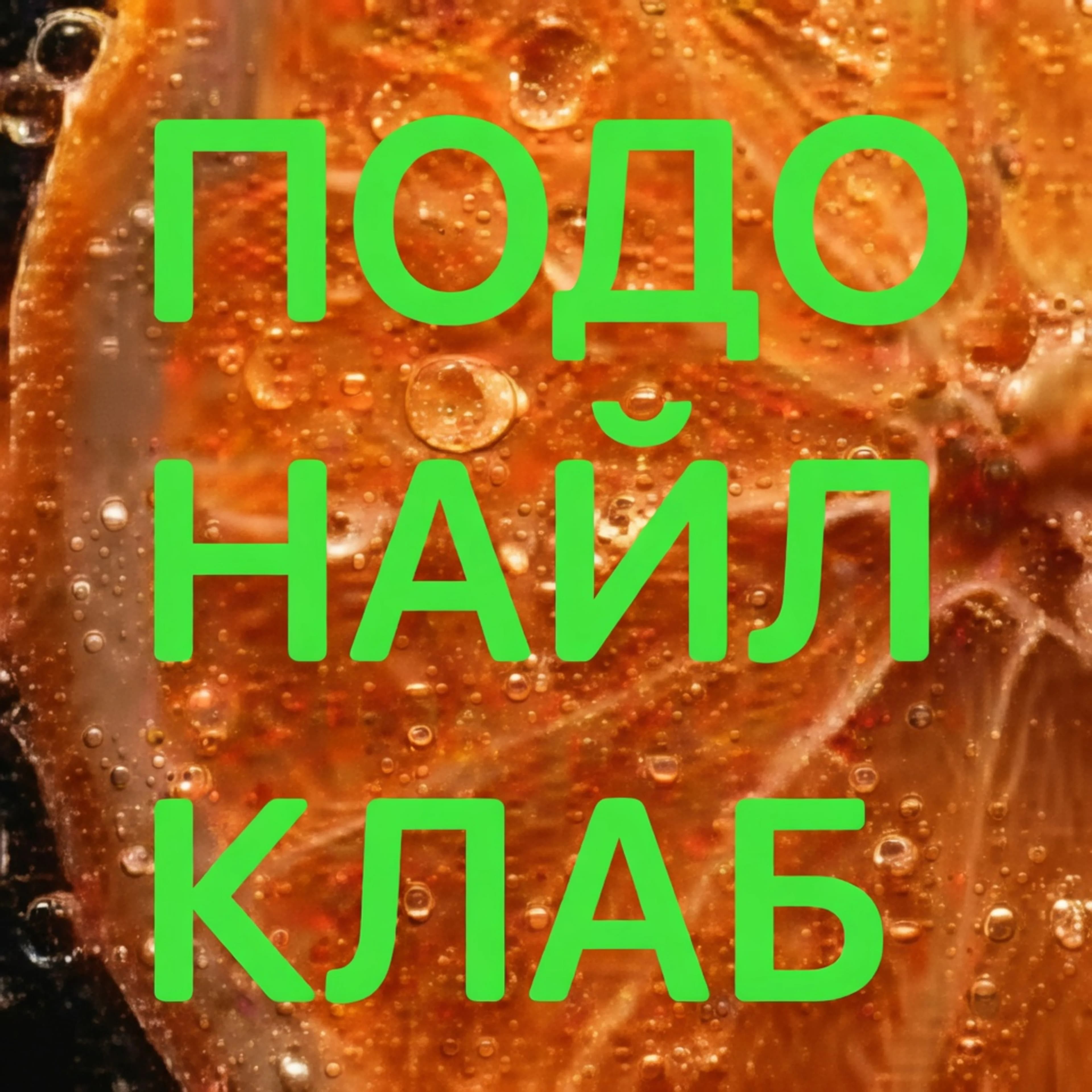 ПодоНайлКлаб