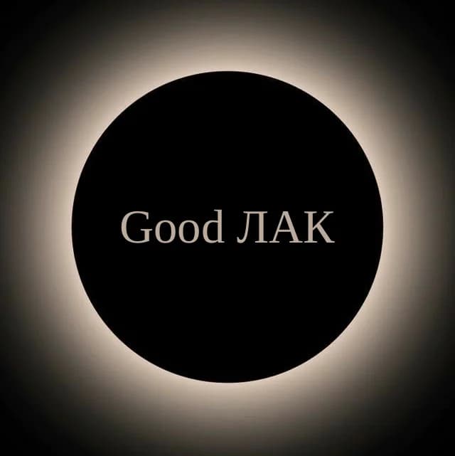 Студия Good ЛАК
