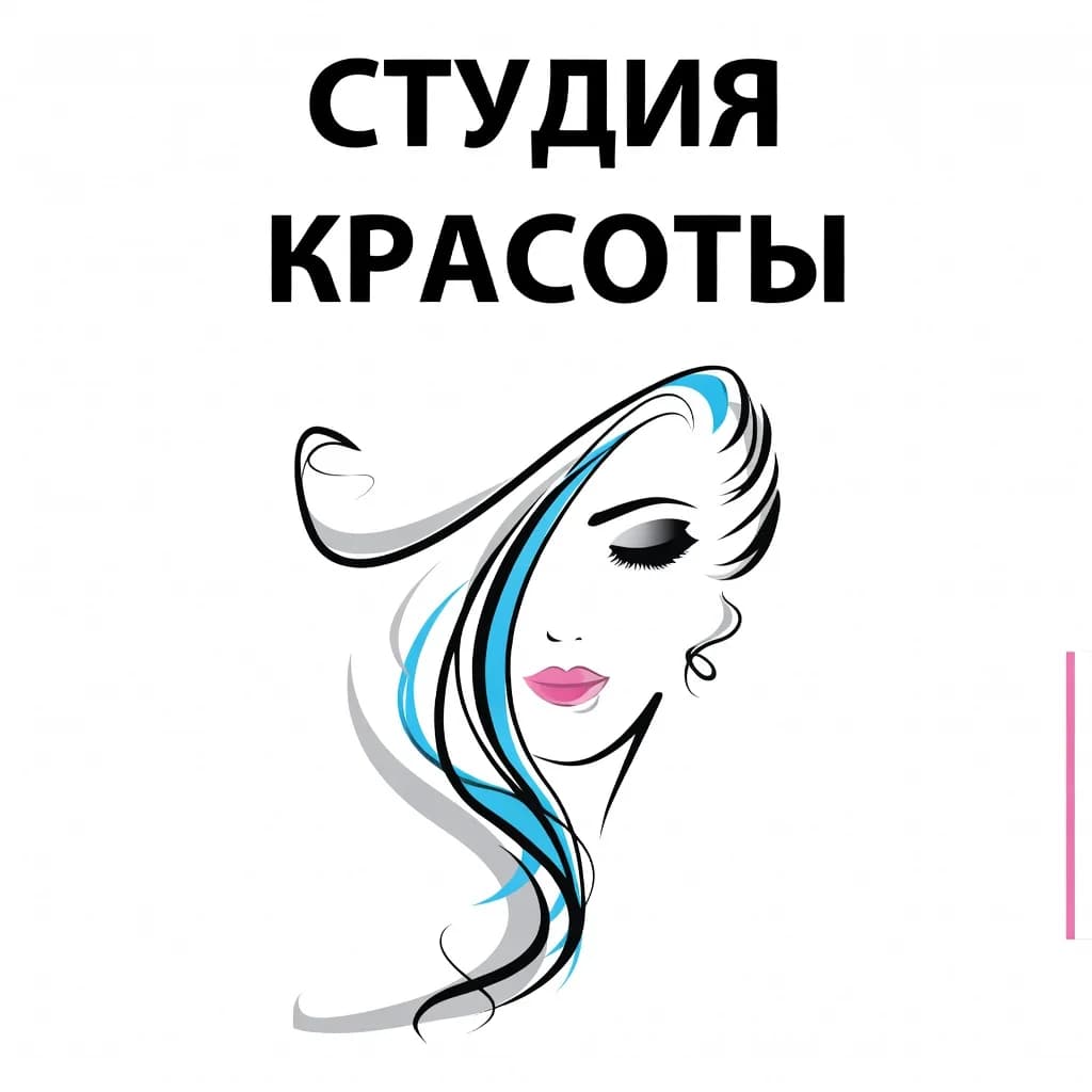Студия красоты