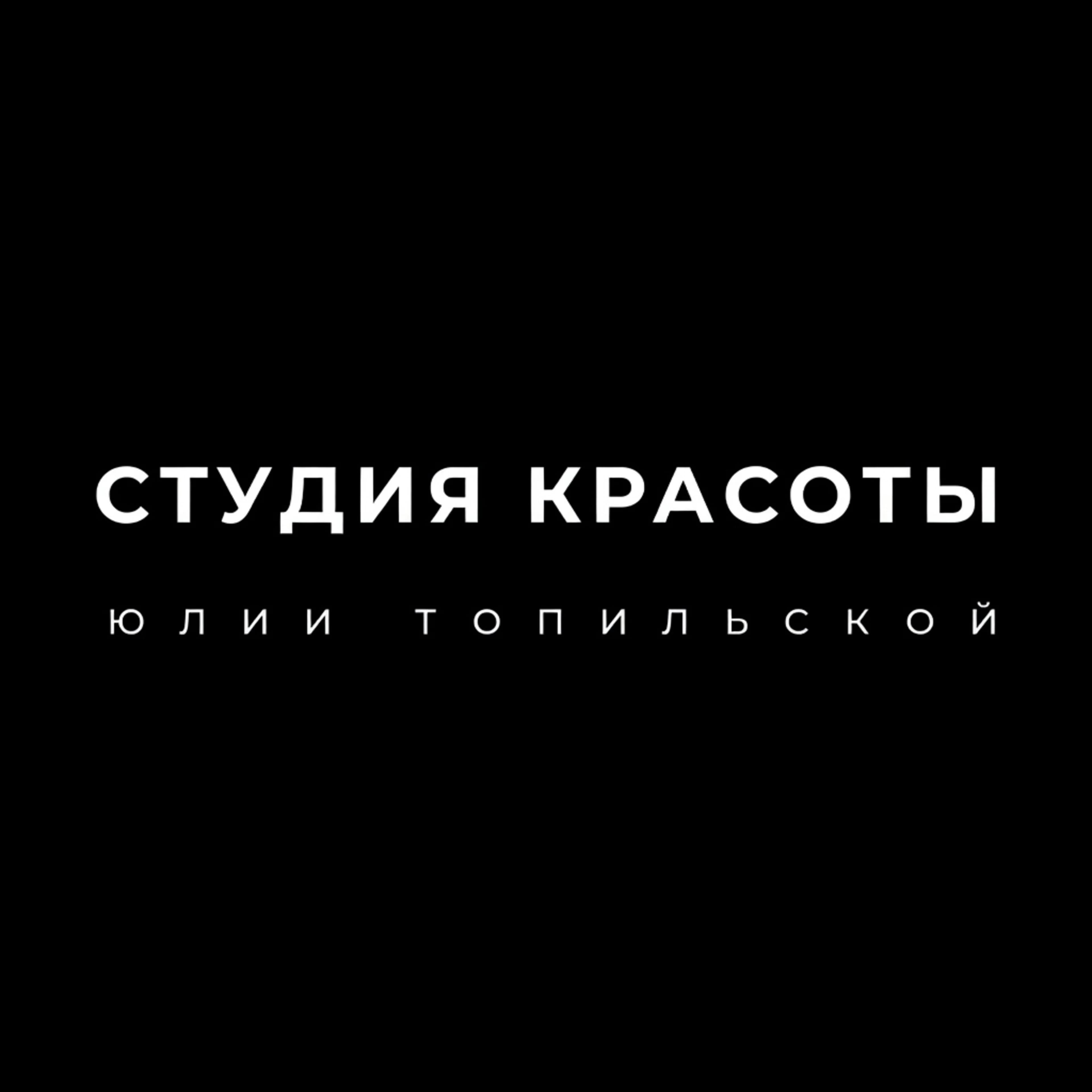 Студия красоты Юлии Топильской