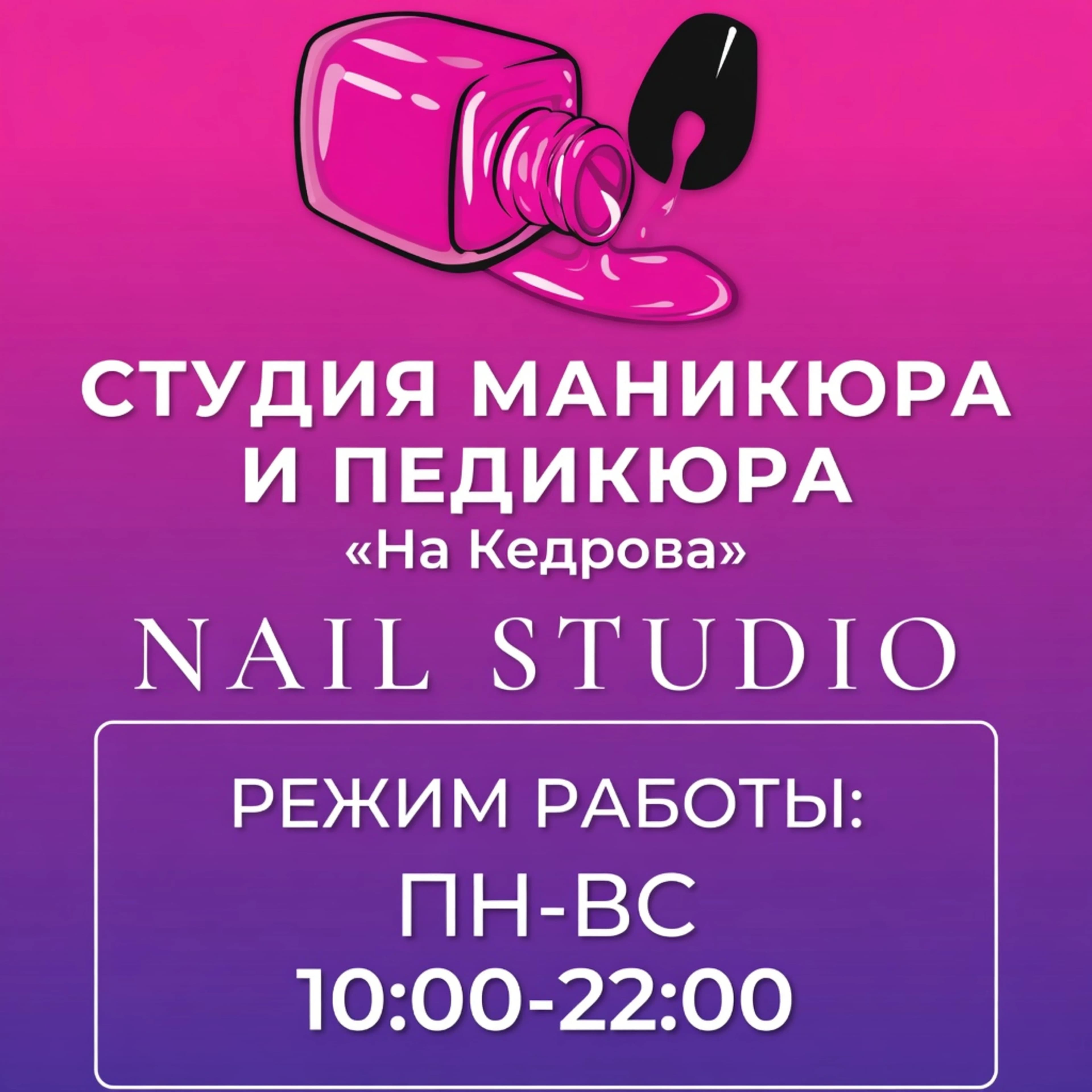 Студия «На Кедрова»