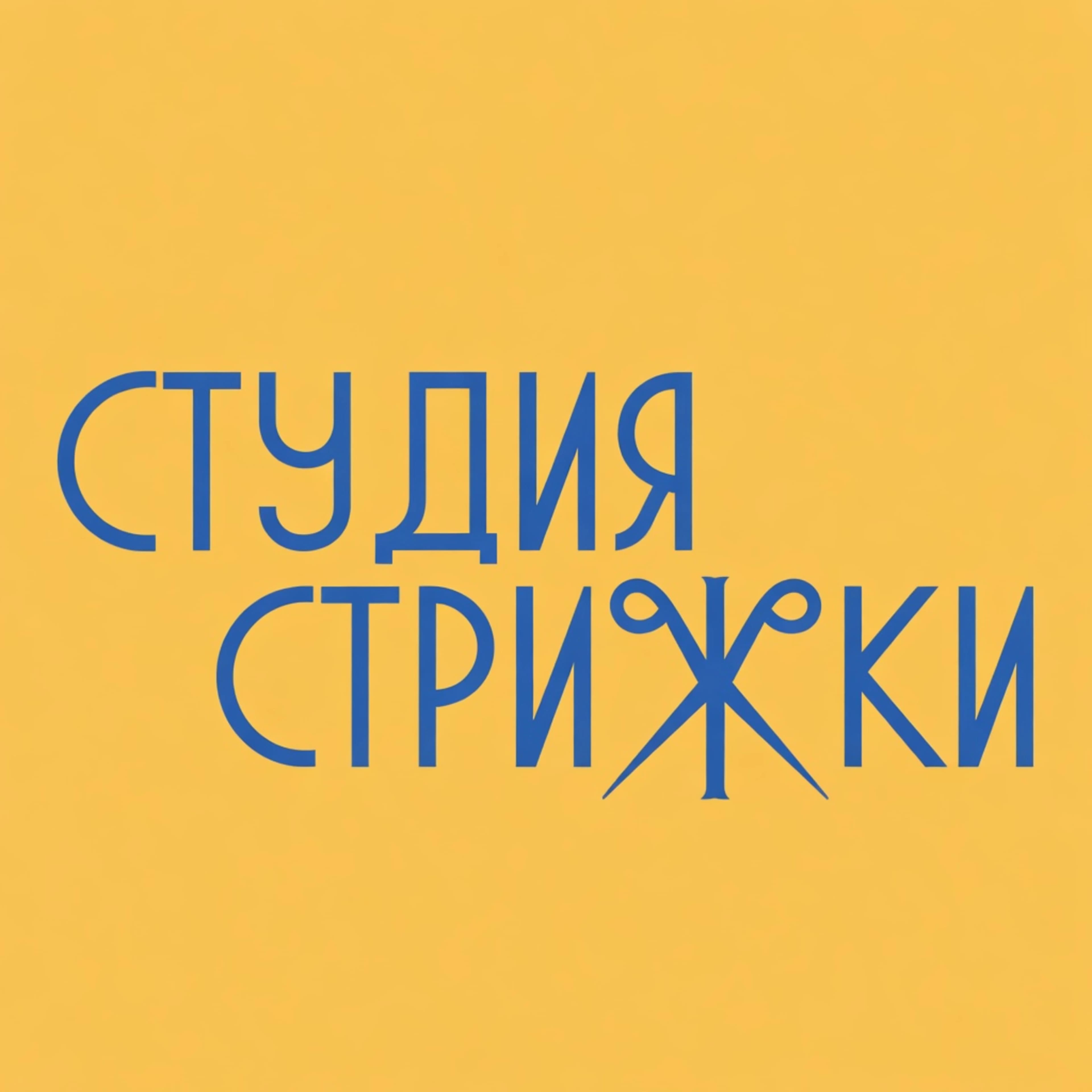 Студия Стрижки