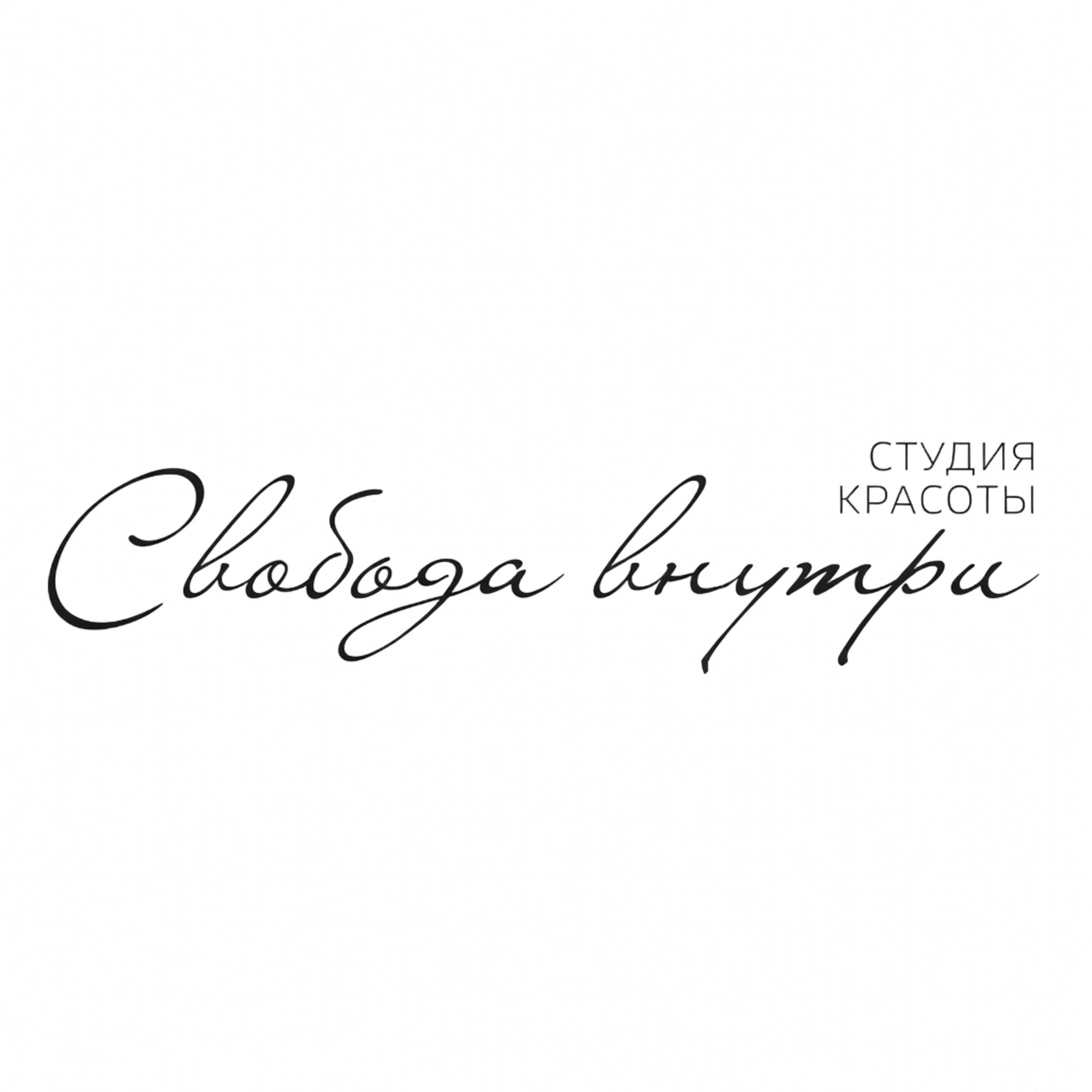 СВОБОДА ВНУТРИ студия красоты