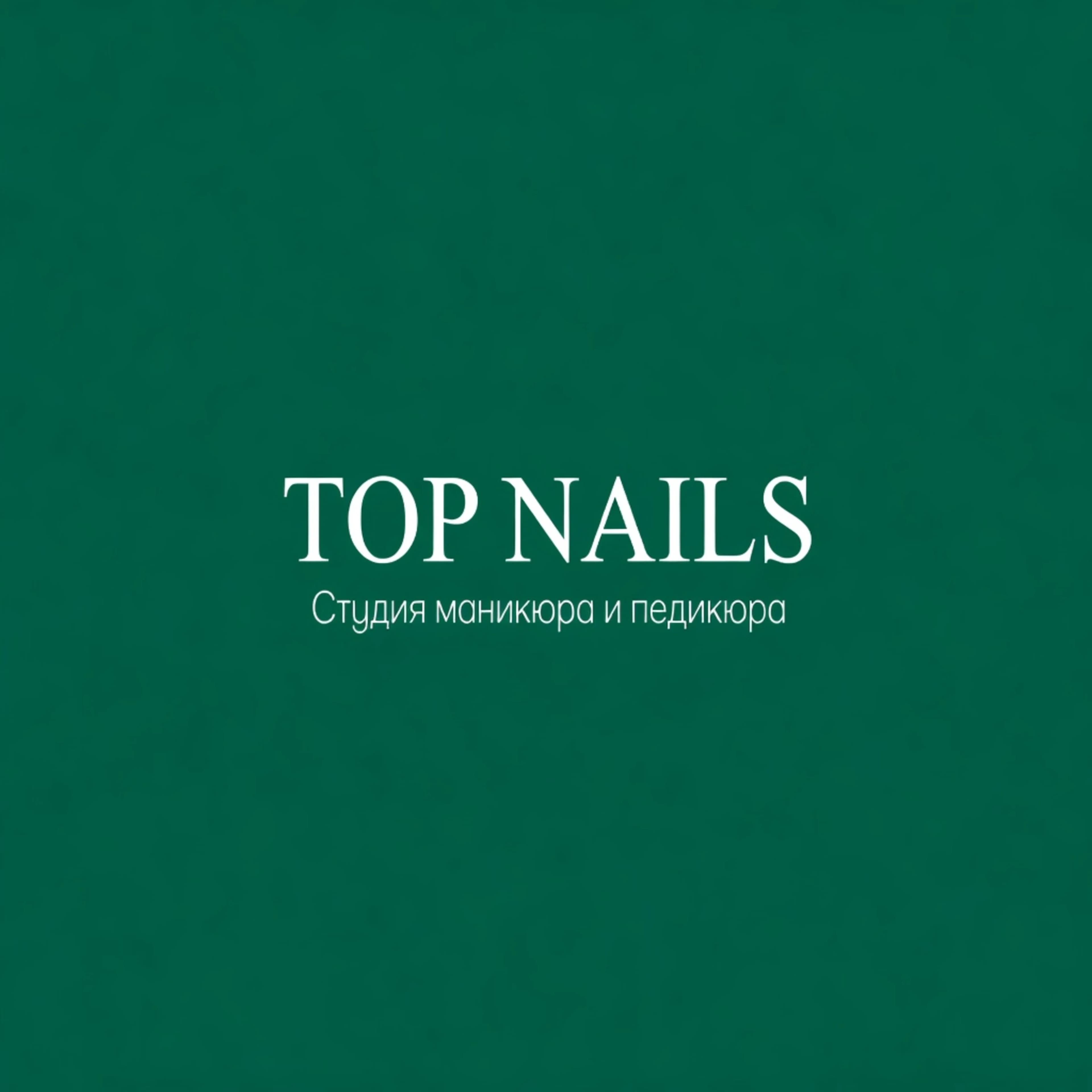 TOP NAILS / Студия Маникюра