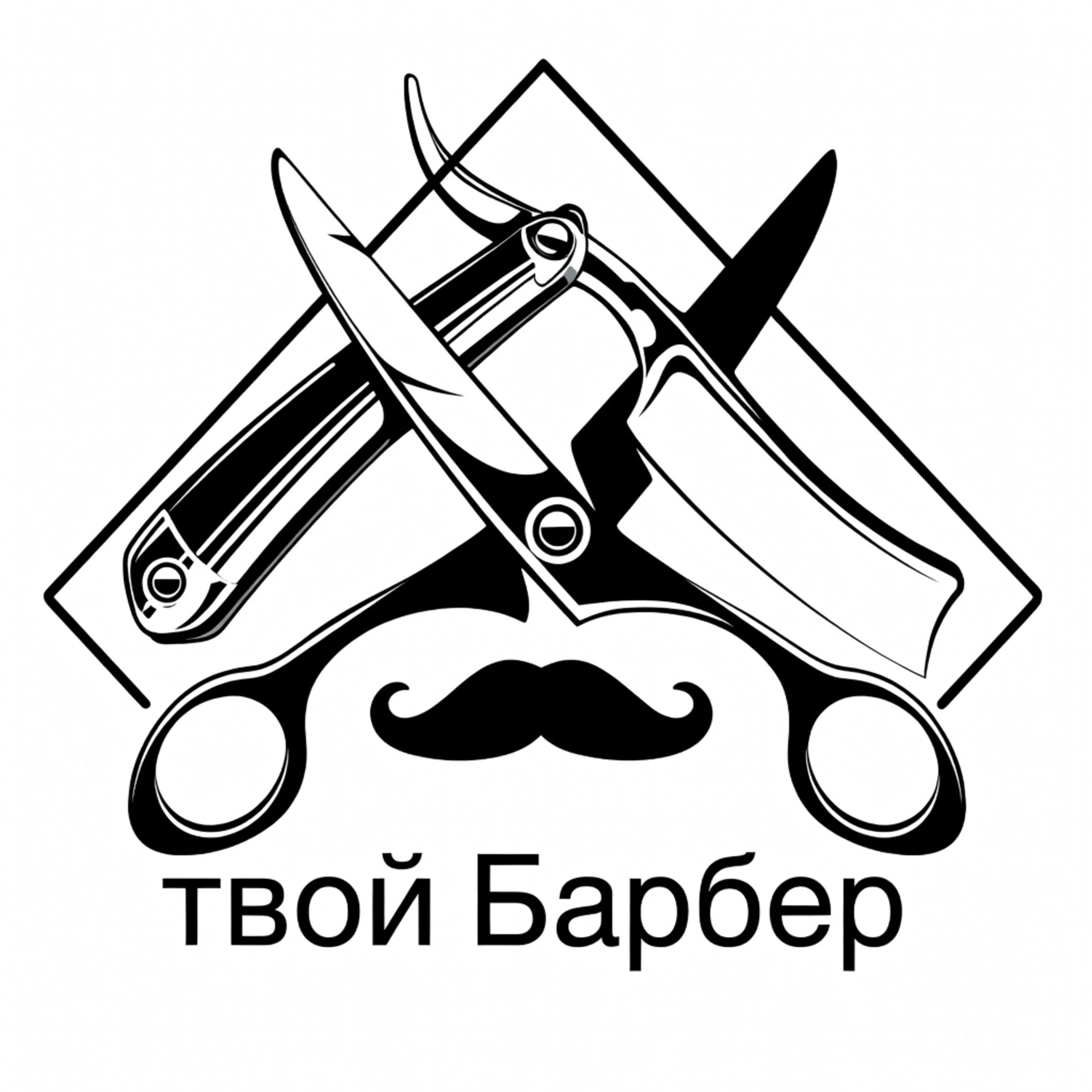 Твой Барбер