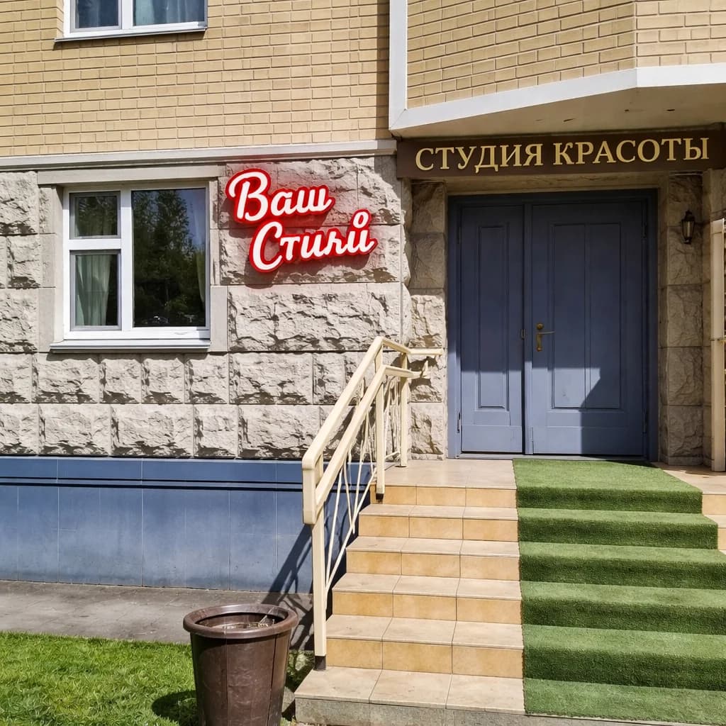 Ваш Стиль