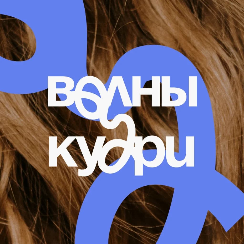 Волны и кудри