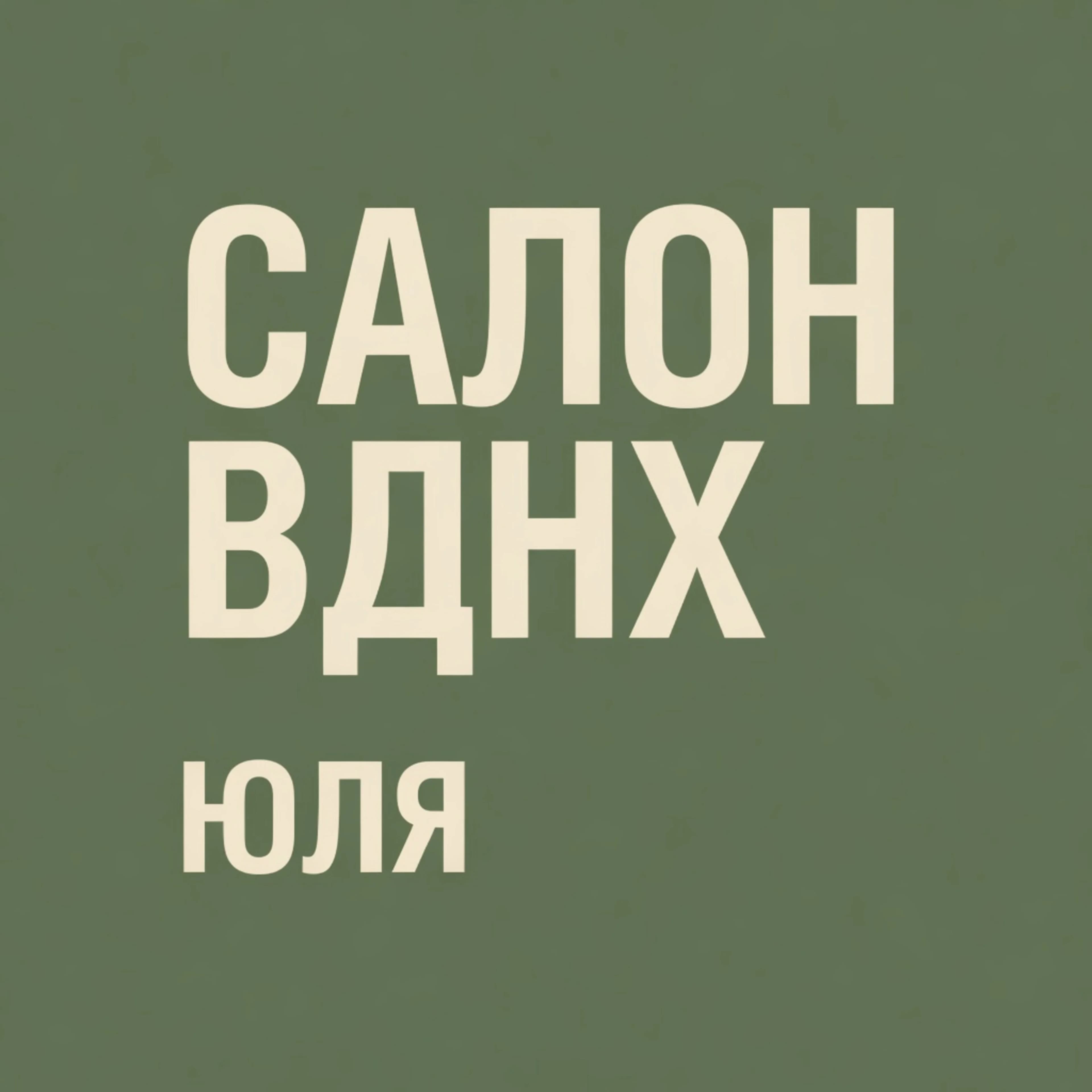 Юлия