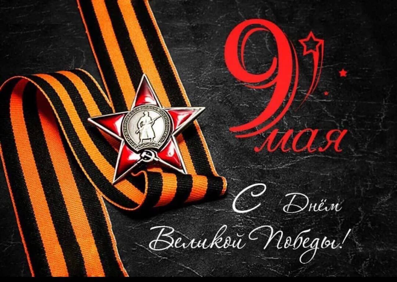 С Днем Победы!❤️