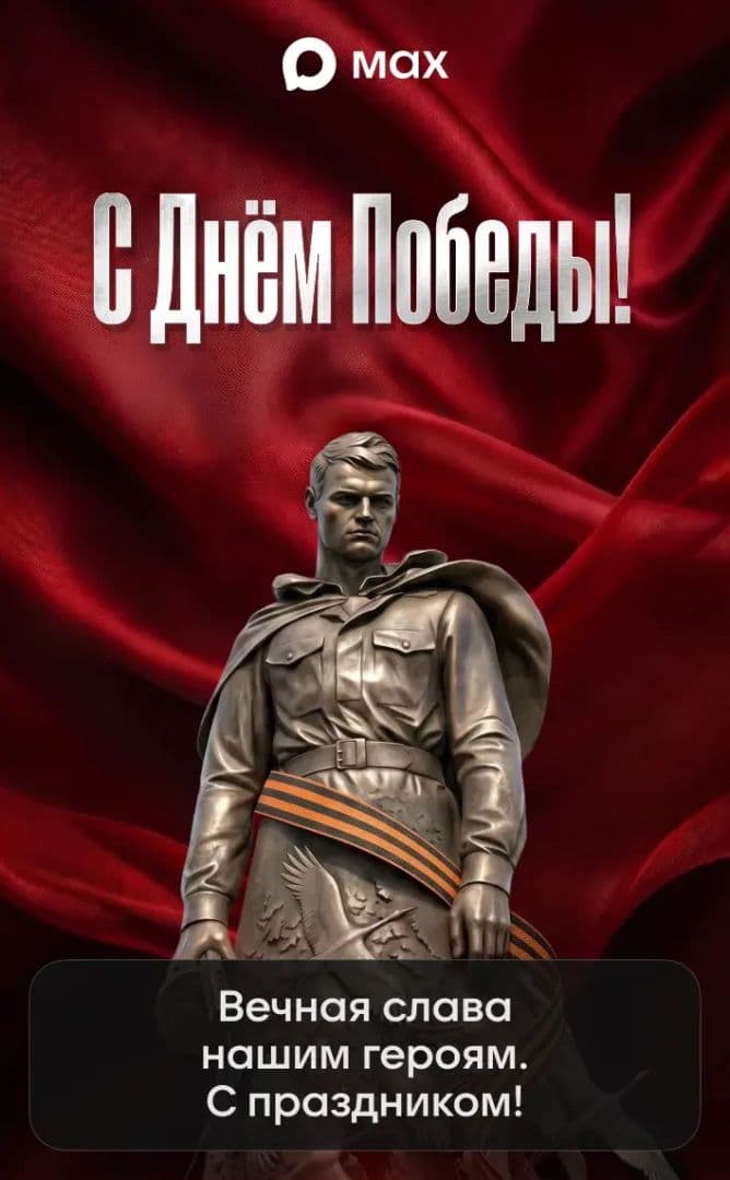 Дорогие друзья !
В этот светлый и торжественный день поздравляю всех с великим праздником — Днём Победы!
Пусть память о подвиге наших предков всегда живёт в наших сердцах, а уважение к их мужеству мы бережно передаём из поколения в поколение. Ведь именно в этом — залог силы, единства и будущего нашей страны.
С Днём Победы!