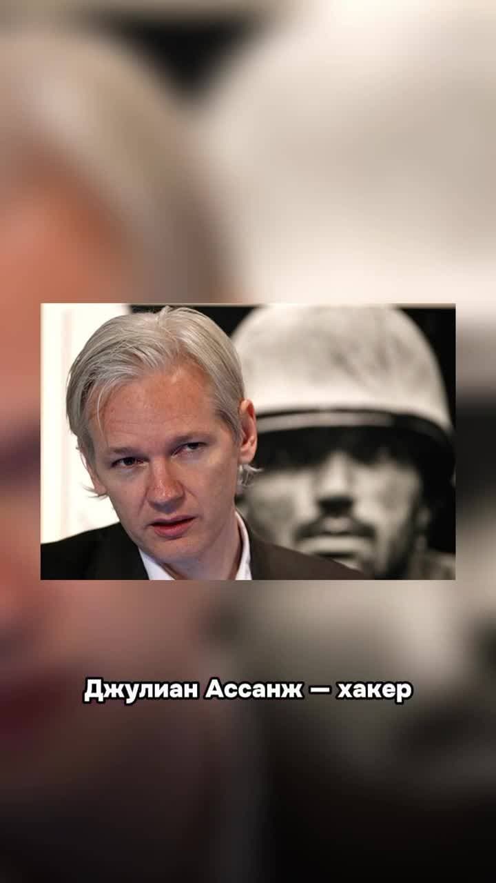 Джулиан Ассанж - хакер, который сливал секретные данные США