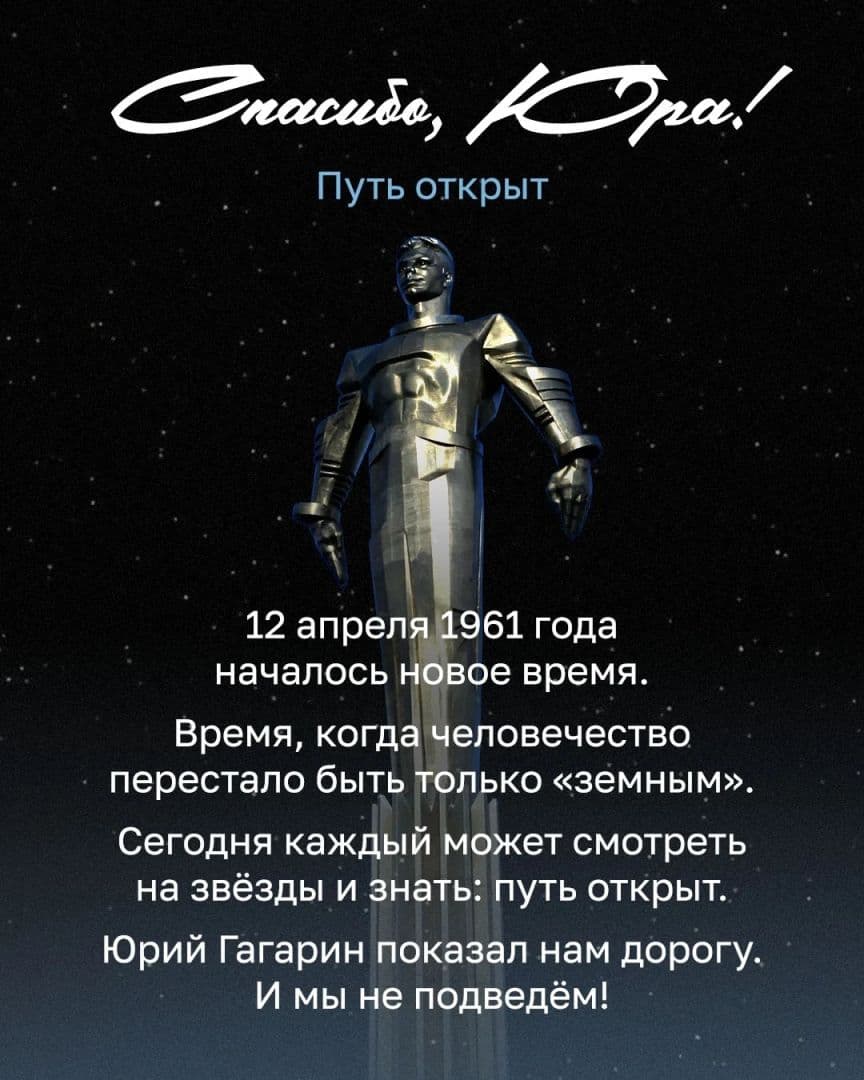 12 апреля 1961 года советский космонавт Юрий Гагарин на космическом корабле «Восток-1» стартовал с космодрома «Байконур» и впервые в мире совершил орбитальный облёт планеты Земля. Полёт продлился 108 минут.
С Днем Космонавтики!