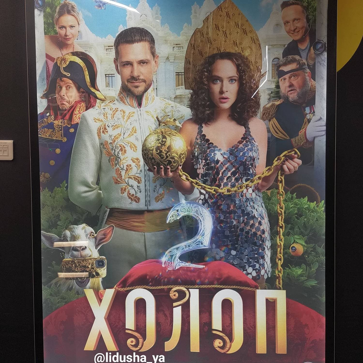 «Холоп 2» — российский комедийный фильм режиссёра Клима Шипенко.
Продолжение фильма «Холоп» (2019).
К актёрам из первого фильма, Милошу Биковичу, Ивану Охлобыстину, Александру Самойленко и Марии Мироновой присоединяются Аглая Тарасова и Наталья Рогожкина.
После событий первого фильма Гриша чутко реагирует на любую несправедливость вокруг. Отдыхая, он неожиданно встретил наглую девушку по имени Катя, которая привыкла грубить людям и оставаться безнаказанной. Матери проще не замечать выходок Кати, чем перевоспитывать её. Гриша не может закрыть глаза на беспредел Кати, которая вскоре оказывается в другом времени.
Рекомендую, фильм нам понравился, можно посмеяться и поплакать.
#фильм #холоп2 #январь #интересныйфильм #swapmap