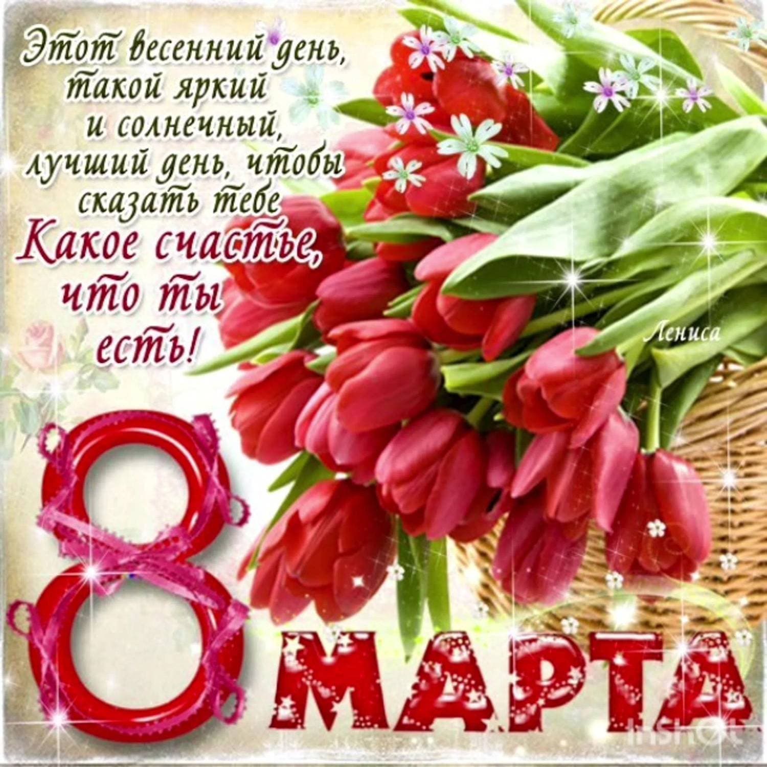 Милые дамы, с днем весны, любви и красоты — с 8 Марта! Пускай не только весной, а и в каждом времени года у вас будет море эмоций, ярких впечатлений и огромная охапка ароматных цветов!!