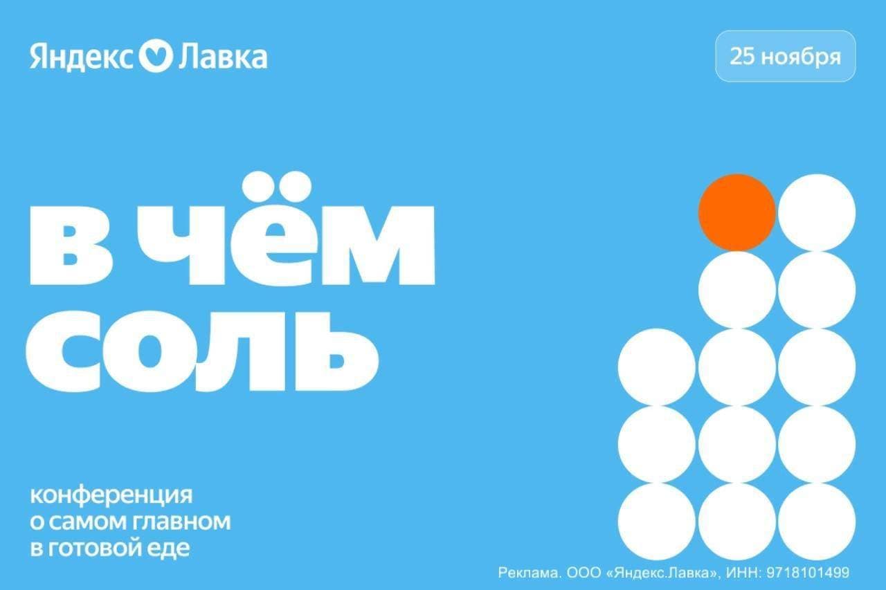 «В чем соль» – конференция от Яндекс Лавки
25 ноября Яндекс Лавка раскроет главные «ингредиенты» успеха на рынке:
— Как создавать собственные бренды, которые хочется покупать снова и снова.
— Какие вкусы и технологии меняют рынок еды прямо сейчас.
— Что такое идеальная упаковка, способная «продать» без слов.
Среди спикеров: эксперты Лавки, Х5 Еда, Магнит и другие лидеры индустрии.
Участие бесплатное при
регистрации
Такая пища нужна всем
@sysoevfmspb