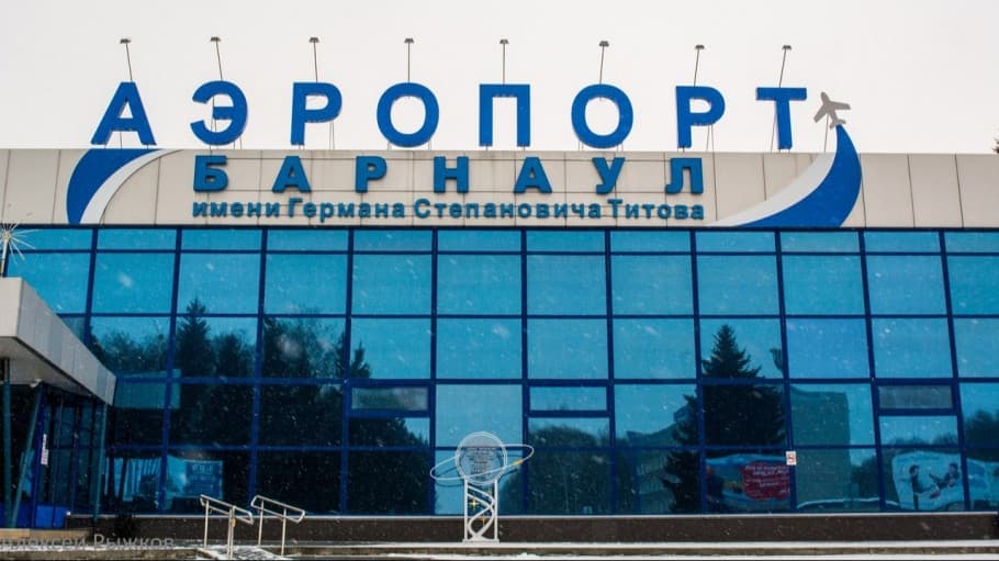 Международный Аэропорт Барнаул им. Г.С. Титова