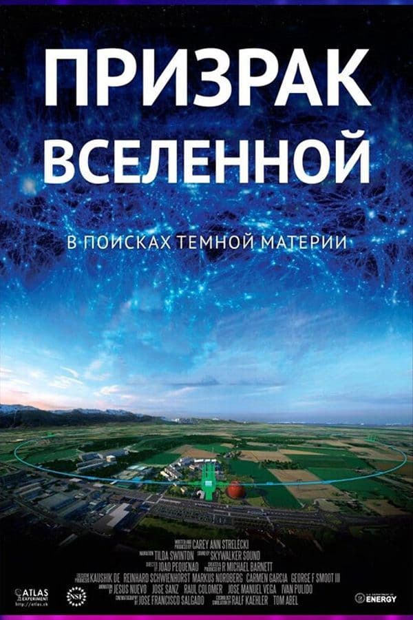 Иммерсивный Фильм «Призрак Вселенной»