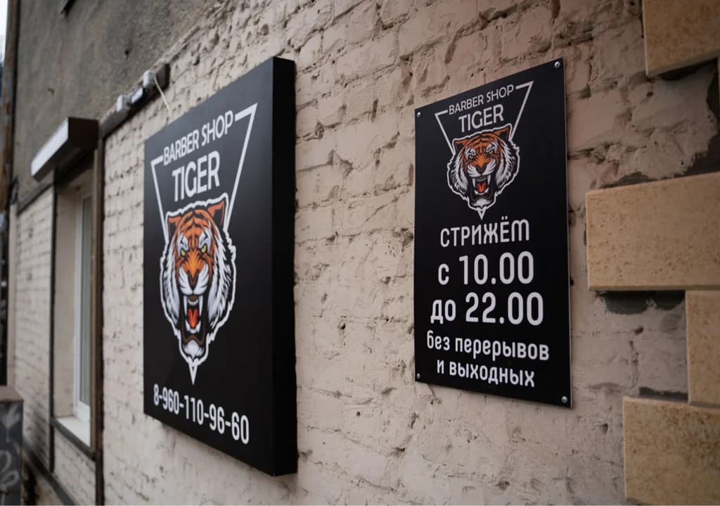 Тигр Барбер Шоп