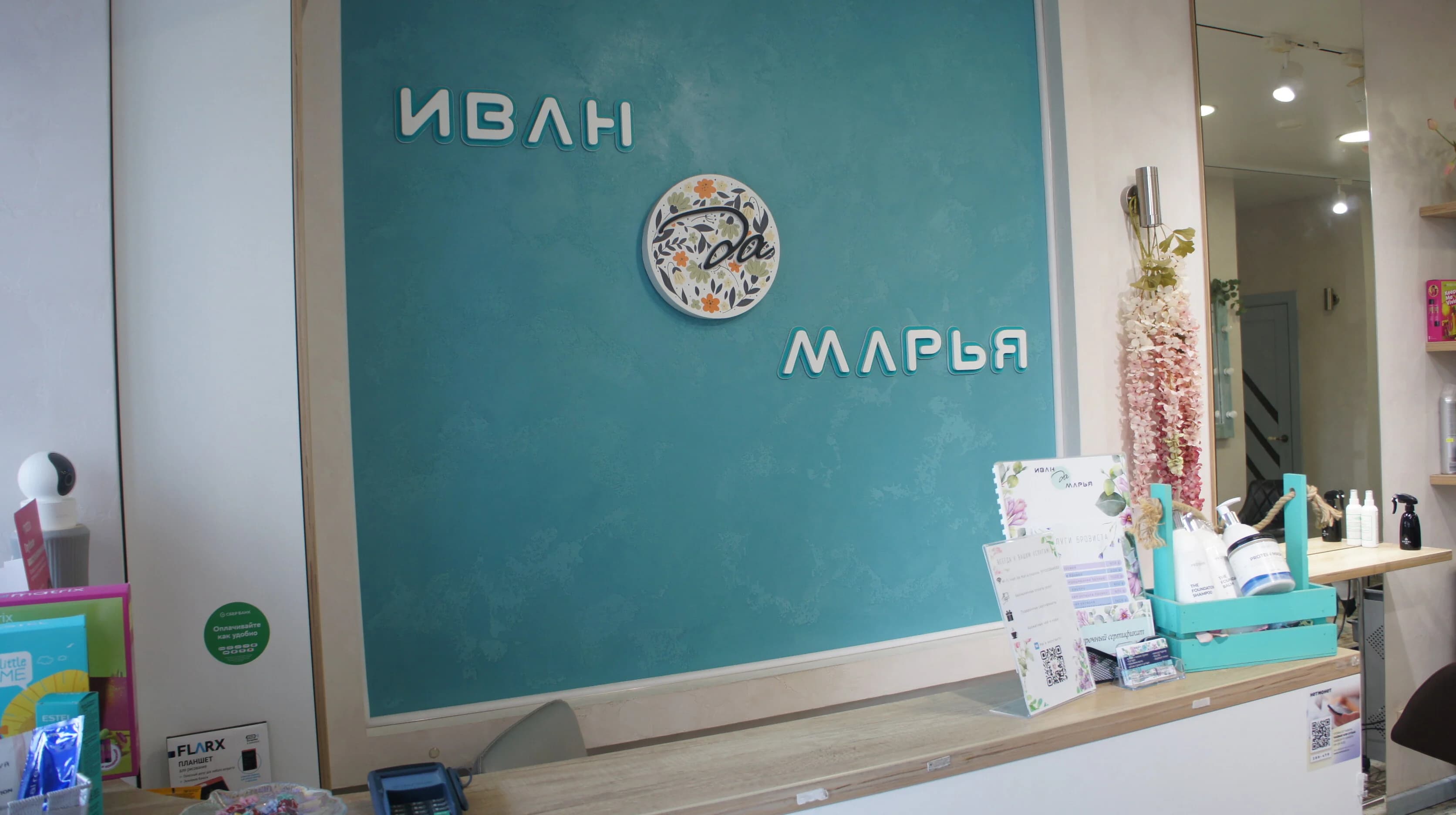 Иван да Марья