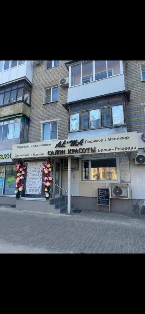 Альма