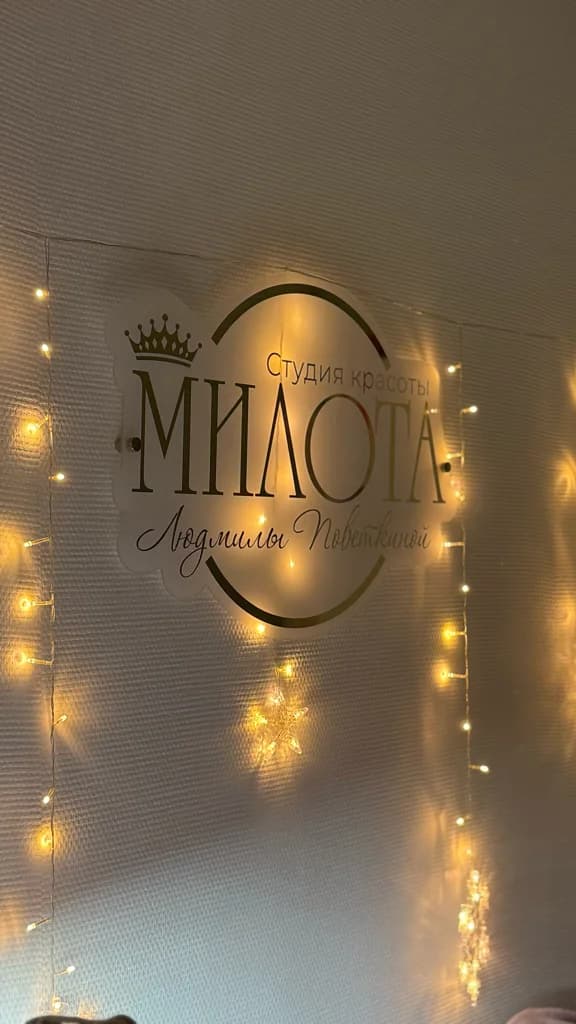 Милота