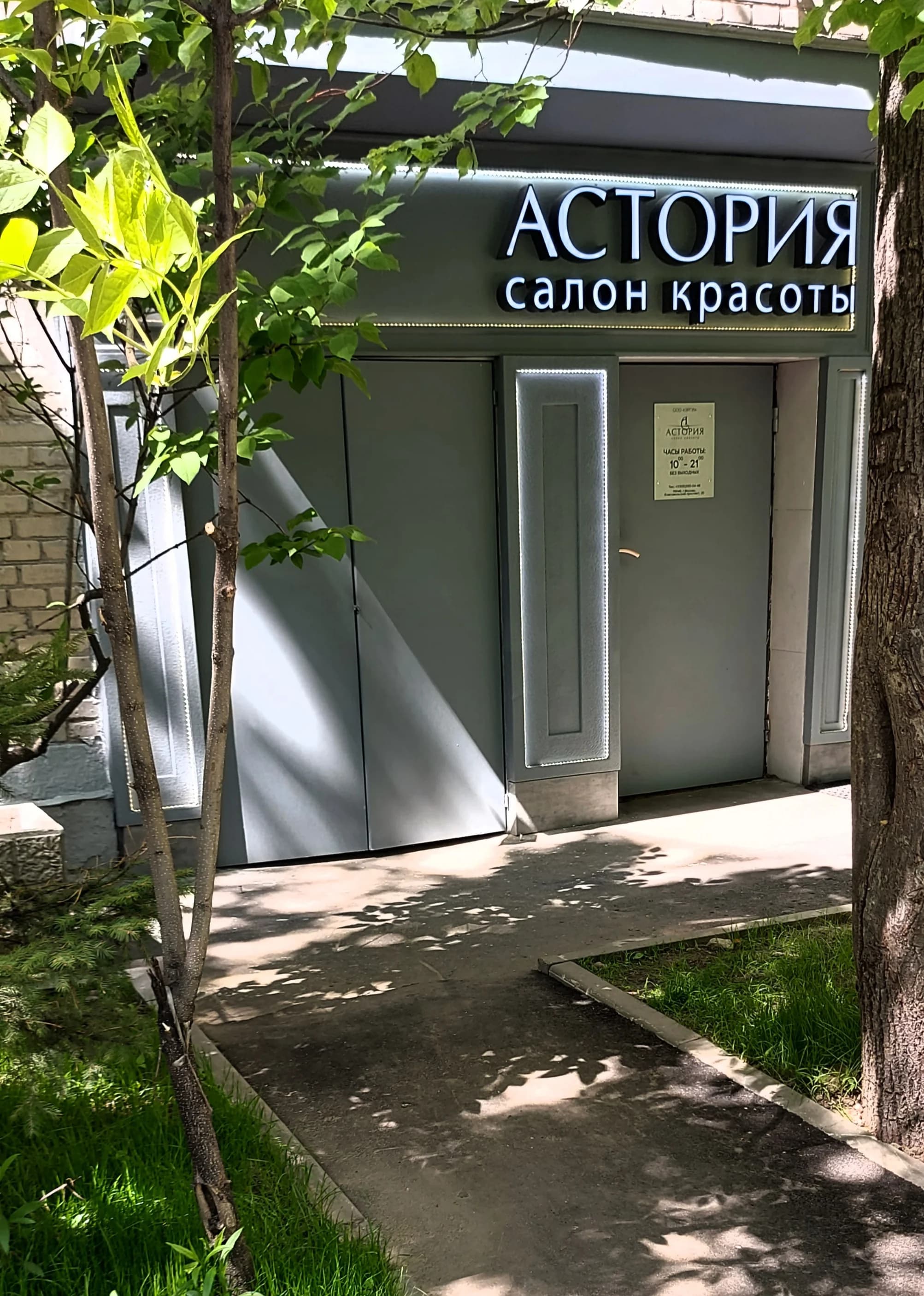 АСТОРИЯ