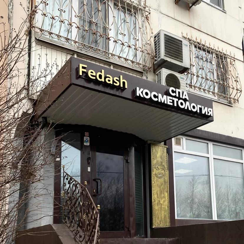 Дом красоты и спа Натальи Федаш