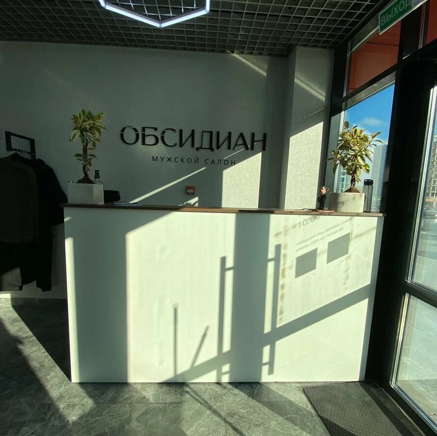 Мужской салон "Обсидиан"