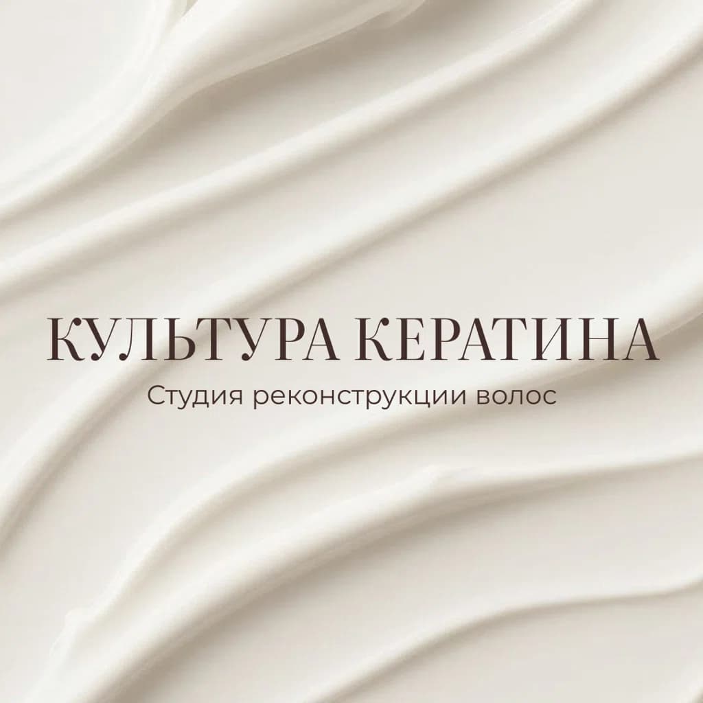 КУЛЬТУРА КЕРАТИНА