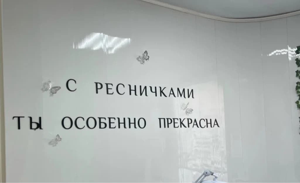 Мастер по наращивание и ламинированию ресниц