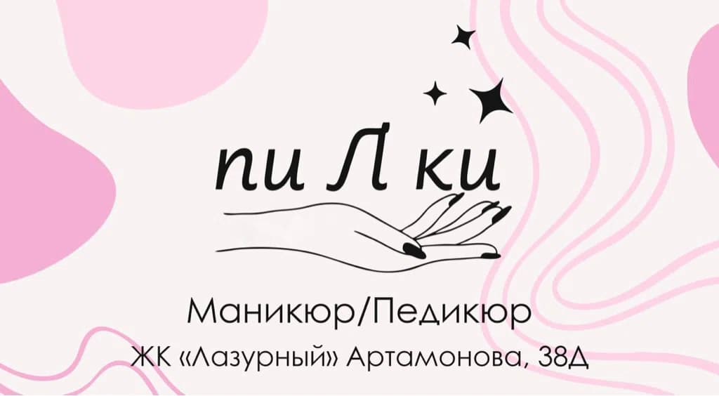 «пиЛки»