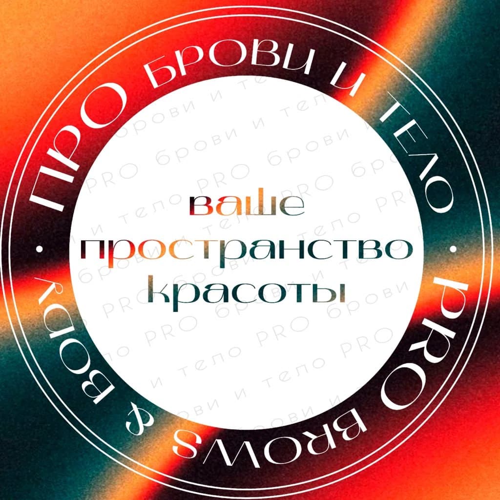Про Брови & Тело