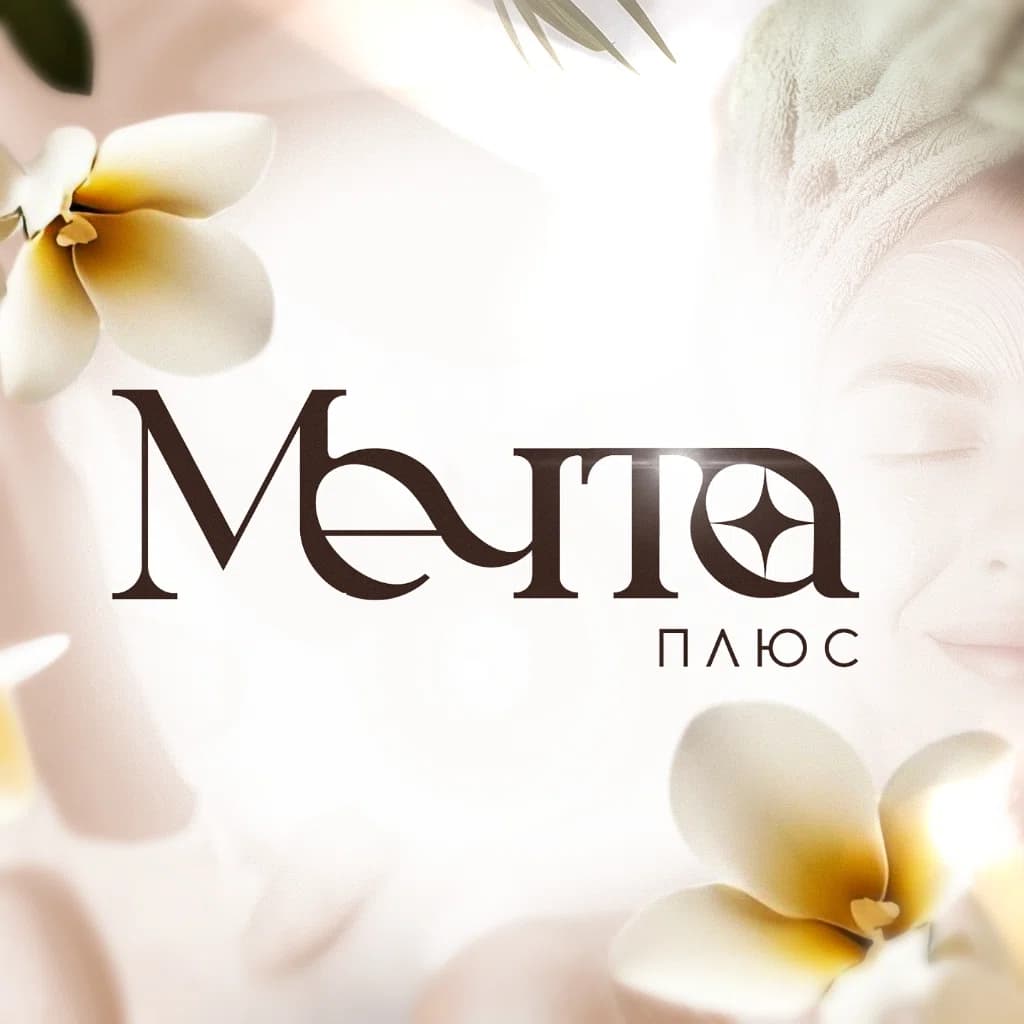 Салон МЕЧТА ПЛЮС|Массаж|СПА|Эстетическая косметология