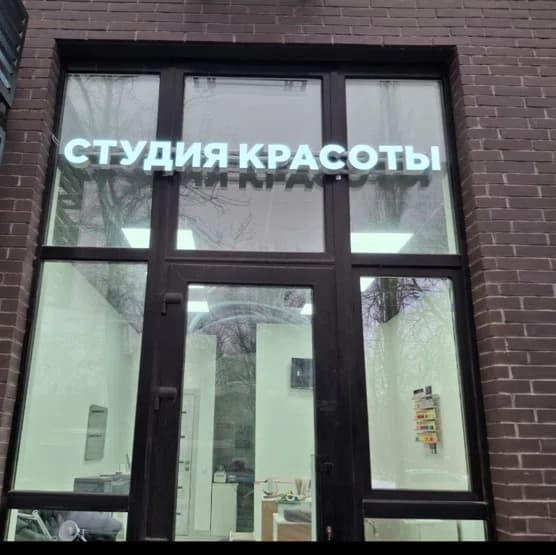 Студия красоты