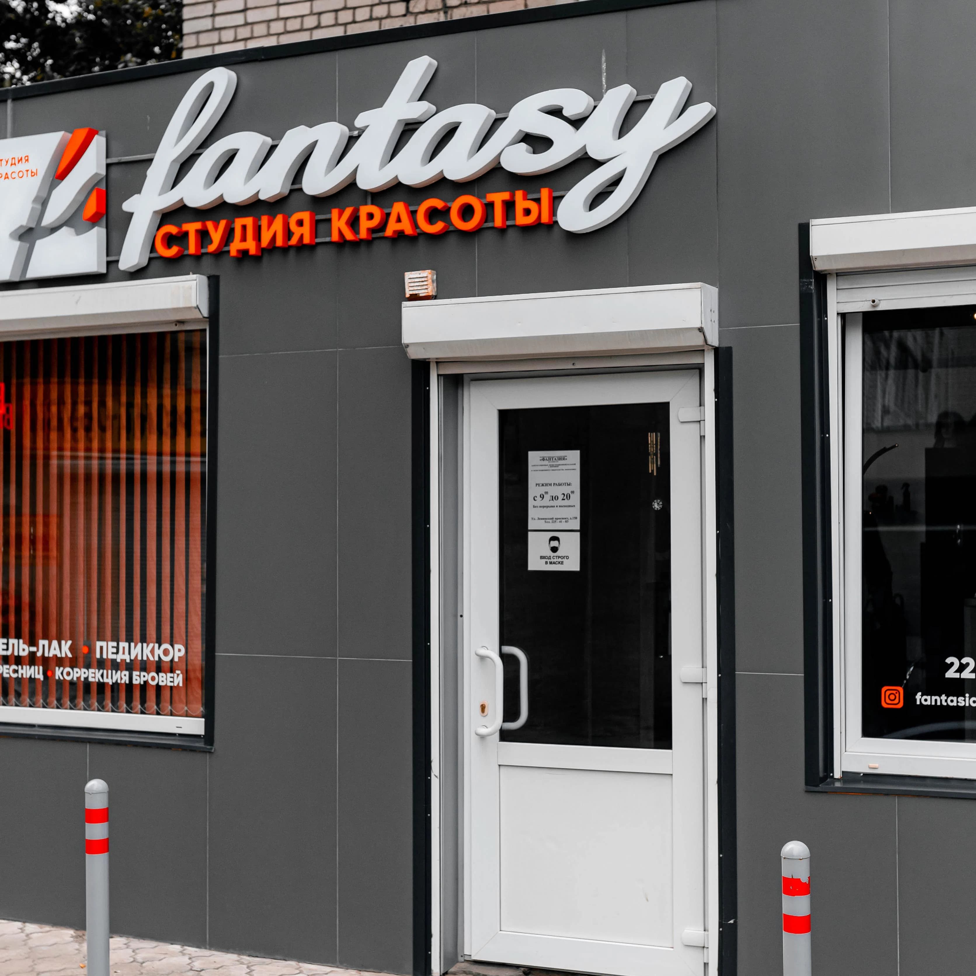 Студия красоты Fantasy