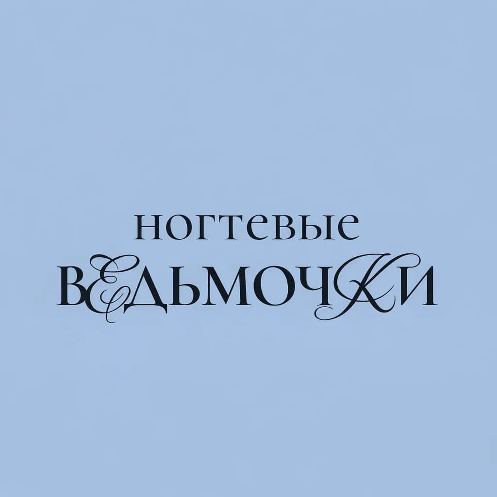 НОГТЕВЫЕ ВЕДЬМОЧКИ/ NAIL WITCHES НА КОЛОМЕНСКОЙ