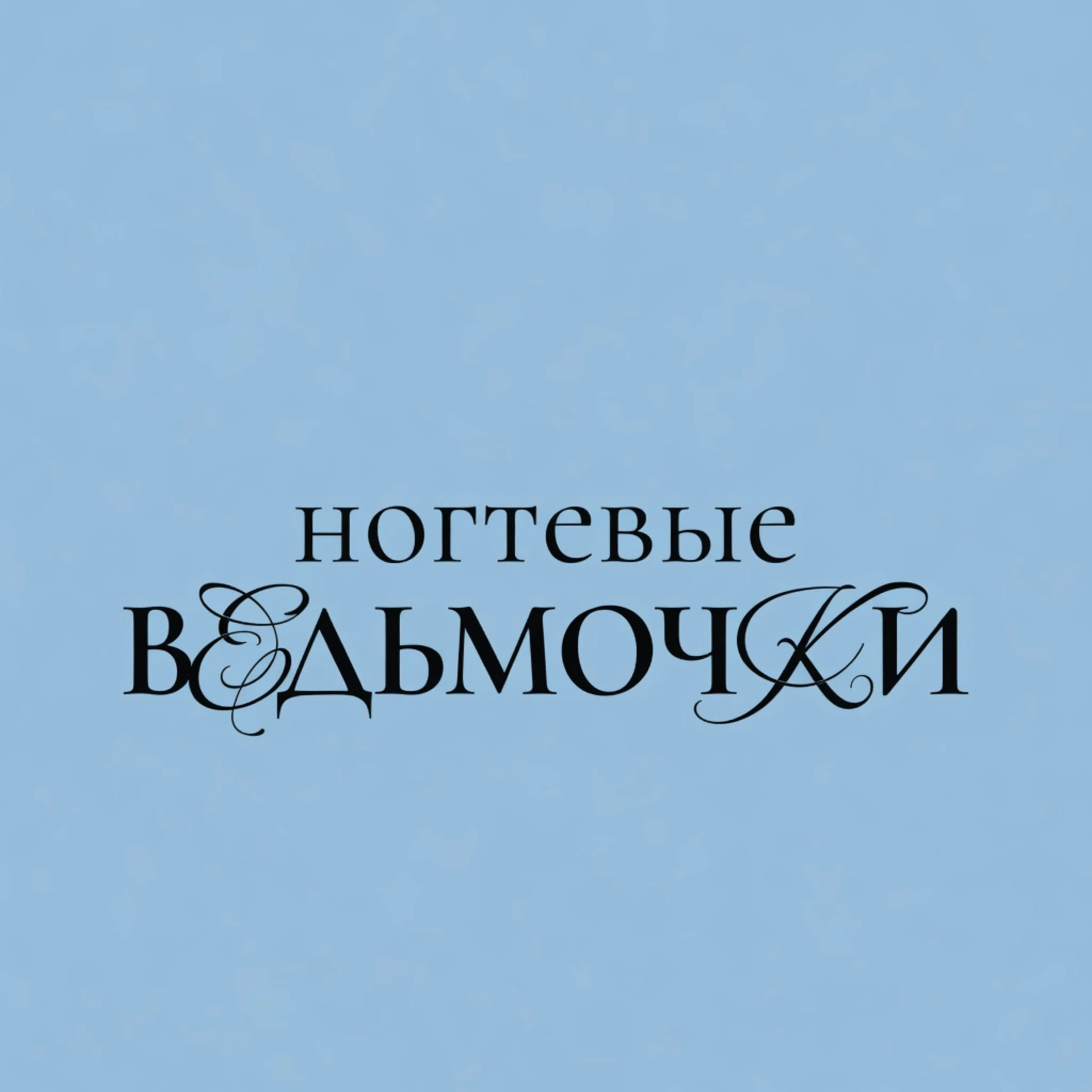 НОГТЕВЫЕ ВЕДЬМОЧКИ/ NAIL WITCHES НА КОЛОМЕНСКОЙ